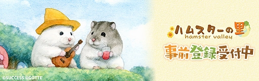 画像ギャラリー No.005のサムネイル画像 / スマホ向けシミュレーション「ハムスターの里」，事前登録の受付を開始