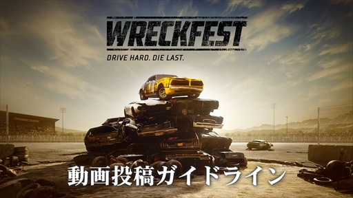 画像ギャラリー No.001のサムネイル画像 / 「Wreckfest　レックフェスト」，動画投稿ガイドラインを公開