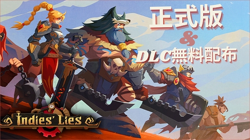 画像ギャラリー No.001のサムネイル画像 / デッキ構築型のローグライクゲーム「Indies' Lies」のPC（Steam）版を正式リリース。天賦システムとルーン融合システムを大きく変更