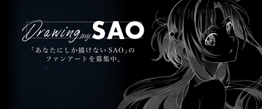 画像ギャラリー No.001のサムネイル画像 / 「SAO ヴァリアント・ショウダウン」，ファンアートコンテスト「Drawing my SAO」を開催
