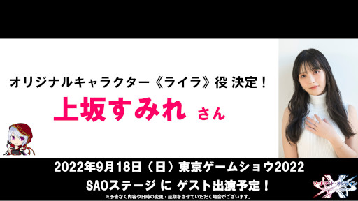 画像ギャラリー No.005のサムネイル画像 / 「SAO ヴァリアント・ショウダウン」，オリジナルキャラクター“ライラ”のCVは上坂すみれさん。主題歌を藍井エイルさんが担当