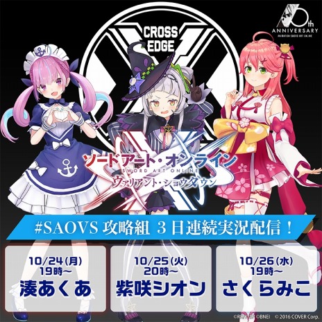 画像ギャラリー No.006のサムネイル画像 / 「SAO ヴァリアント・ショウダウン」の事前登録者数が100万人を突破。ホロライブ所属のVTuber3人が10月24日から実況配信を実施