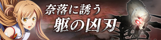 画像ギャラリー No.001のサムネイル画像 / 「SAO ヴァリアント・ショウダウン」，バトルアリーナイベント“奈落に誘う躯の凶刃”を開催