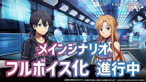 画像ギャラリー No.003のサムネイル画像 / 「SAO ヴァリアント・ショウダウン」メインシナリオのリニューアル＆フルボイス化が決定。新主題歌はASCAさんが歌う「最前線」