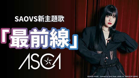 画像ギャラリー No.007のサムネイル画像 / 「SAO ヴァリアント・ショウダウン」メインシナリオのリニューアル＆フルボイス化が決定。新主題歌はASCAさんが歌う「最前線」