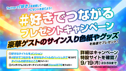 画像ギャラリー No.002のサムネイル画像 / バンナム，「#好きでつながるプレゼントキャンペーン」をTwitterで実施