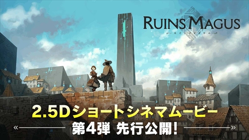 画像ギャラリー No.003のサムネイル画像 / 「ルインズメイガス」，2.5Dショートシネマムービー第4弾を公開。新たなキャラ情報の公開も
