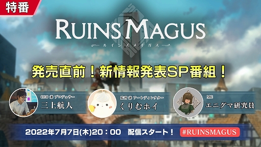 画像ギャラリー No.002のサムネイル画像 / 「RUINSMAGUS」，発売に向けたカウントダウンキャンペーンを開催。新情報発表SP番組の生放送が7月7日に配信決定