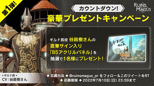 画像ギャラリー No.003のサムネイル画像 / 「RUINSMAGUS」，発売に向けたカウントダウンキャンペーンを開催。新情報発表SP番組の生放送が7月7日に配信決定