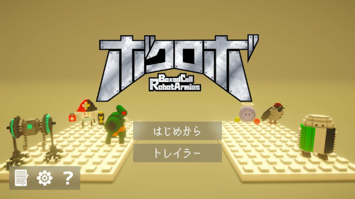 画像ギャラリー No.002のサムネイル画像 / ボクセルロボットのオートバトラー「ボクロボ」，体験版が配信開始