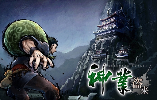 画像ギャラリー No.001のサムネイル画像 / 「神業 盗来 -KAMIWAZA TOURAI-」，さまざまな泥棒アクションやキャラクター情報が公開に