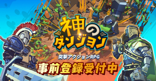 画像ギャラリー No.001のサムネイル画像 / スマホ向けRPG「神のダンジョン」の事前登録受付がスタート