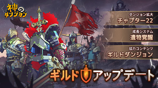 画像ギャラリー No.001のサムネイル画像 / スマホ向けRPG「神のダンジョン」，ギルドダンジョン追加など大規模アップデートを実施