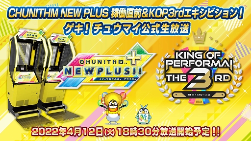 画像ギャラリー No.002のサムネイル画像 / AC向け音楽ゲームの新バージョン「CHUNITHM NEW PLUS」は4月14日稼働へ。記念として“ゲキ！チュウマイ”公式生番組が4月12日に配信