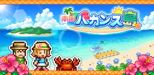画像ギャラリー No.001のサムネイル画像 / 経営シミュレーションゲーム「南国バカンス島」がリリース。観光客数No.1のリゾート地を目指そう