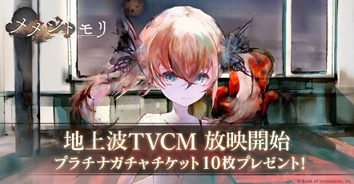 画像ギャラリー No.001のサムネイル画像 / 「メメントモリ」初の地上波TVCM，全国放送を開始。ログインした人全員にプラチナガチャチケット10枚プレゼントも実施中