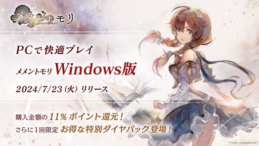 画像ギャラリー No.001のサムネイル画像 / 「メメントモリ」，Windows版を本日リリース。ゲーム内アイテムの11％ポイント還元キャンペーンも開催中