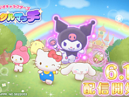スマホゲーム「サンリオキャラクターズ ミラクルマッチ」，本日配信開始。“#サンリオ版DBD”でトレンド入りした追いかけっこゲーム