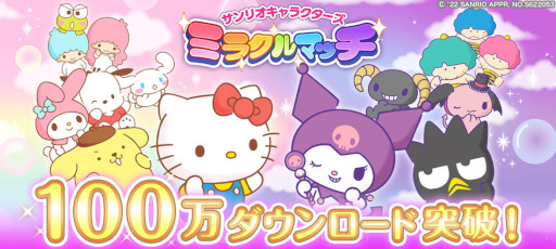 画像ギャラリー No.001のサムネイル画像 / 「サンリオキャラクターズ ミラクルマッチ」，100万ダウンロード突破。“ウィッシュミーメル”が登場するイベントも開催に