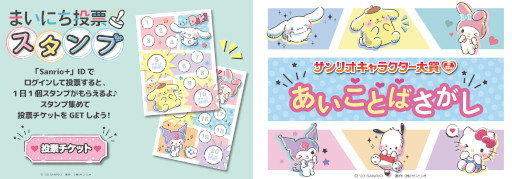 画像ギャラリー No.004のサムネイル画像 / シナモロールの4連覇なるか？ 今年の「サンリオキャラクター大賞」投票受付を開始。“30秒チャレンジ！DokiDokiゲーム”公開中