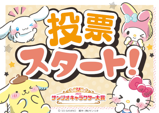 画像ギャラリー No.014のサムネイル画像 / シナモロールの4連覇なるか？ 今年の「サンリオキャラクター大賞」投票受付を開始。“30秒チャレンジ！DokiDokiゲーム”公開中