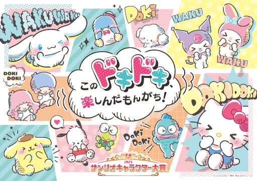 画像ギャラリー No.016のサムネイル画像 / シナモロールの4連覇なるか？ 今年の「サンリオキャラクター大賞」投票受付を開始。“30秒チャレンジ！DokiDokiゲーム”公開中
