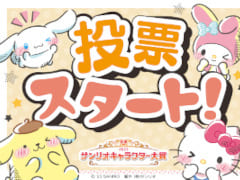 シナモロールの4連覇なるか？ 今年の「サンリオキャラクター大賞」投票受付を開始。“30秒チャレンジ！DokiDokiゲーム”公開中