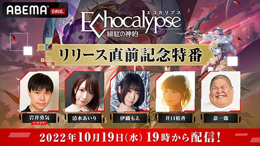 画像ギャラリー No.002のサムネイル画像 / 「Echocalypse -緋紅の神約-」，リリース直前特番が10月19日に実施決定。事前登録者数100万人突破に伴い，主人公のスキンももらえる