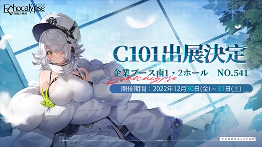 画像ギャラリー No.002のサムネイル画像 / 「Echocalypse -緋紅の神約-」，コミックマーケット101に出展決定。会場ではシークレットゲストが登場する