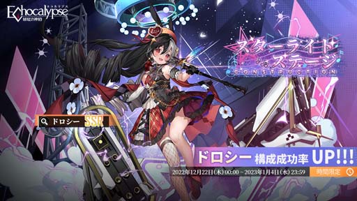 画像ギャラリー No.001のサムネイル画像 / 「Echocalypse」，新SSR進化体「ドロシー」確率UPガチャ“スターライトステージ”を12月22日から開催