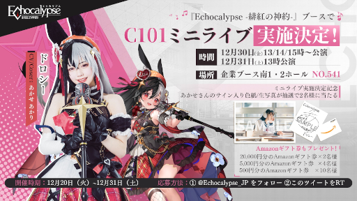 画像ギャラリー No.004のサムネイル画像 / 「Echocalypse -緋紅の神約-」，C101エコカリブースにコスプレイヤーが登場。ミニライブも開催