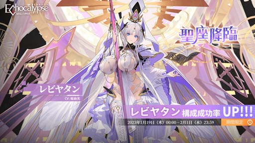 画像ギャラリー No.001のサムネイル画像 / 「Echocalypse -緋紅の神約-」，新SSR進化体「レビヤタン」排出率UPガチャ“聖座降臨”を1月19日から開催