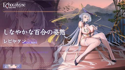 画像ギャラリー No.003のサムネイル画像 / 「Echocalypse -緋紅の神約-」，新SSR進化体「レビヤタン」排出率UPガチャ“聖座降臨”を1月19日から開催