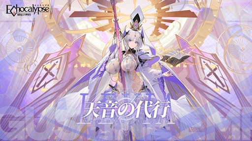 画像ギャラリー No.005のサムネイル画像 / 「Echocalypse -緋紅の神約-」，新SSR進化体「レビヤタン」排出率UPガチャ“聖座降臨”を1月19日から開催