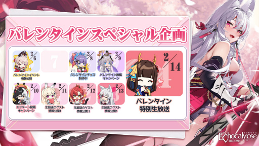 画像ギャラリー No.001のサムネイル画像 / 「Echocalypse -緋紅の神約-」，バレンタイン特別企画情報を公開