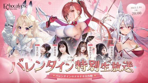 画像ギャラリー No.001のサムネイル画像 / 「Echocalypse -緋紅の神約-」，バレンタイン特別生放送を本日実施。イベント“赤心の思慕”も開催に