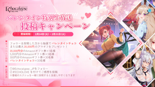 画像ギャラリー No.002のサムネイル画像 / 「Echocalypse -緋紅の神約-」，バレンタイン特別生放送を本日実施。イベント“赤心の思慕”も開催に