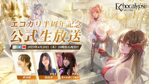 画像ギャラリー No.001のサムネイル画像 / 「Echocalypse  -緋紅の神約-」ハーフアニバーサリー記念生放送を4月20日20時より実施。半周年振り返りと最新情報の発表を予定