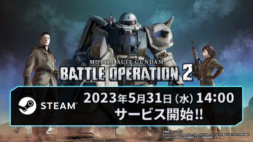 画像ギャラリー No.001のサムネイル画像 / Steam版「機動戦士ガンダム バトルオペレーション2」のサービスを5月31日14：00に開始。事前ダウンロードは本日から可能に