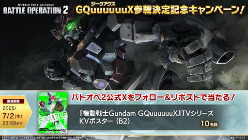 画像ギャラリー No.011のサムネイル画像 / 「バトオペ2」，新機体「GQuuuuuuX」と「白いガンダム」が6月26日に参戦。TVアニメのKVポスターが当たるキャンペーンも開催