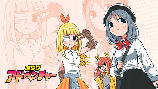 画像ギャラリー No.003のサムネイル画像 / アプリ版「オタクアドベンチャー」が5月18日にリリース決定，App Storeでの予約注文も開始に