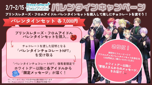 画像ギャラリー No.001のサムネイル画像 / 「Prince Letter(s)! フロムアイドル」，NFTの企画第二弾を開催。対象商品購入でバレンタインチョコレートNFTを付与