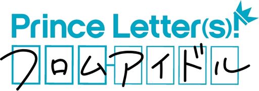 画像ギャラリー No.001のサムネイル画像 / 「乙女チック4Gamer」第383回：「Prince Letter(s)! フロムアイドル」を特集。アイドルからあなたへのお返事が届く