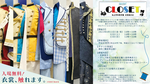 画像ギャラリー No.001のサムネイル画像 / アイドルたちの衣装に触れて，香りも感じる展示会「Prince Letter(S)! フロムアイドル 私立常和歌学園 CLOSET」レポート