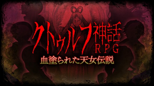 画像ギャラリー No.007のサムネイル画像 / Switch版「クトゥルフ神話RPG 血塗られた天女伝説」の配信が4月21日にスタート。山奥の村を舞台にしたレトロゲーム風ホラー