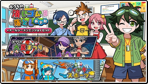 画像ギャラリー No.001のサムネイル画像 / Switchパッケージ版「ボクらの消しゴム落とし新学期＋オールシーズンエンジョイセット」の予約受付が本日開始