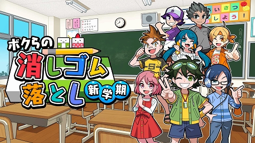 画像ギャラリー No.002のサムネイル画像 / Switchパッケージ版「ボクらの消しゴム落とし新学期＋オールシーズンエンジョイセット」の予約受付が本日開始