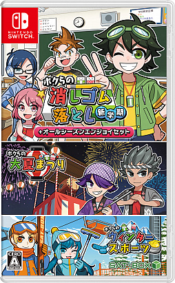 画像ギャラリー No.009のサムネイル画像 / Switchパッケージ版「ボクらの消しゴム落とし新学期＋オールシーズンエンジョイセット」の予約受付が本日開始