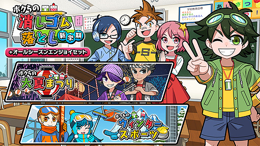 画像ギャラリー No.001のサムネイル画像 / Switch向けパッケージ「ボクらの消しゴム落とし新学期＋オールシーズンエンジョイセット」本日発売