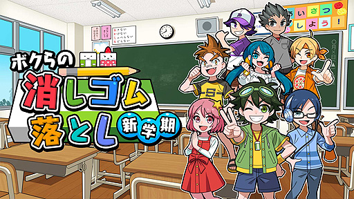 画像ギャラリー No.002のサムネイル画像 / Switch向けパッケージ「ボクらの消しゴム落とし新学期＋オールシーズンエンジョイセット」本日発売